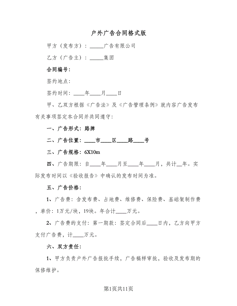 户外广告合同格式版（5篇）.doc_第1页