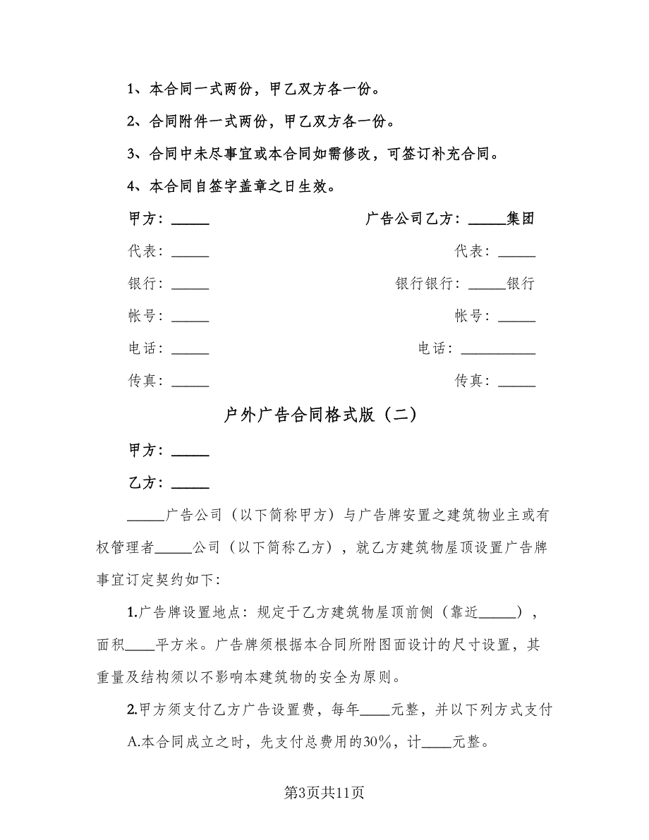 户外广告合同格式版（5篇）.doc_第3页