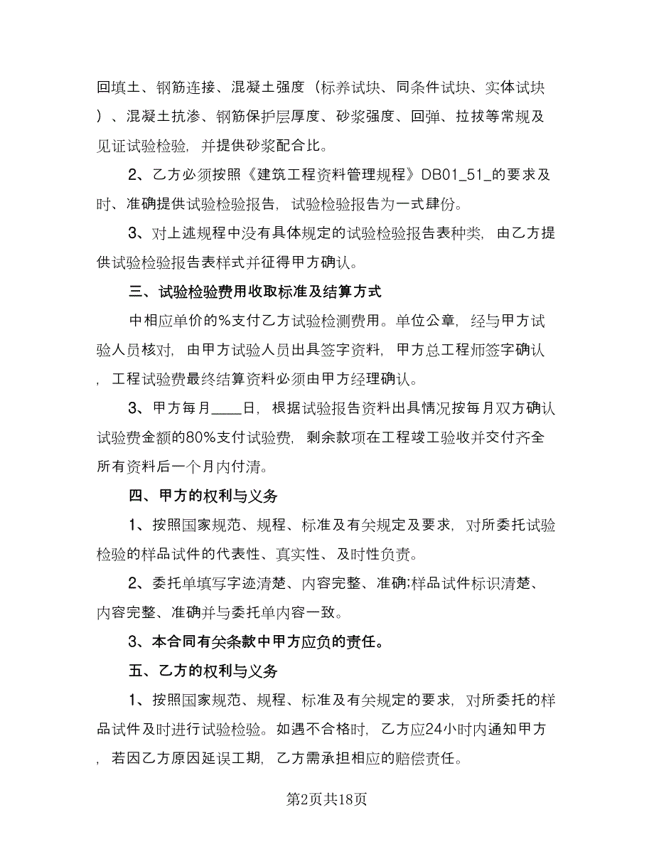 试验检测委托合同精编版（5篇）.doc_第2页