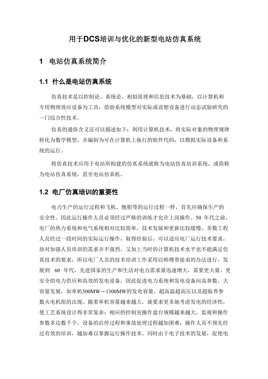 用于DCS培训与优化的新型仿真系统_第1页