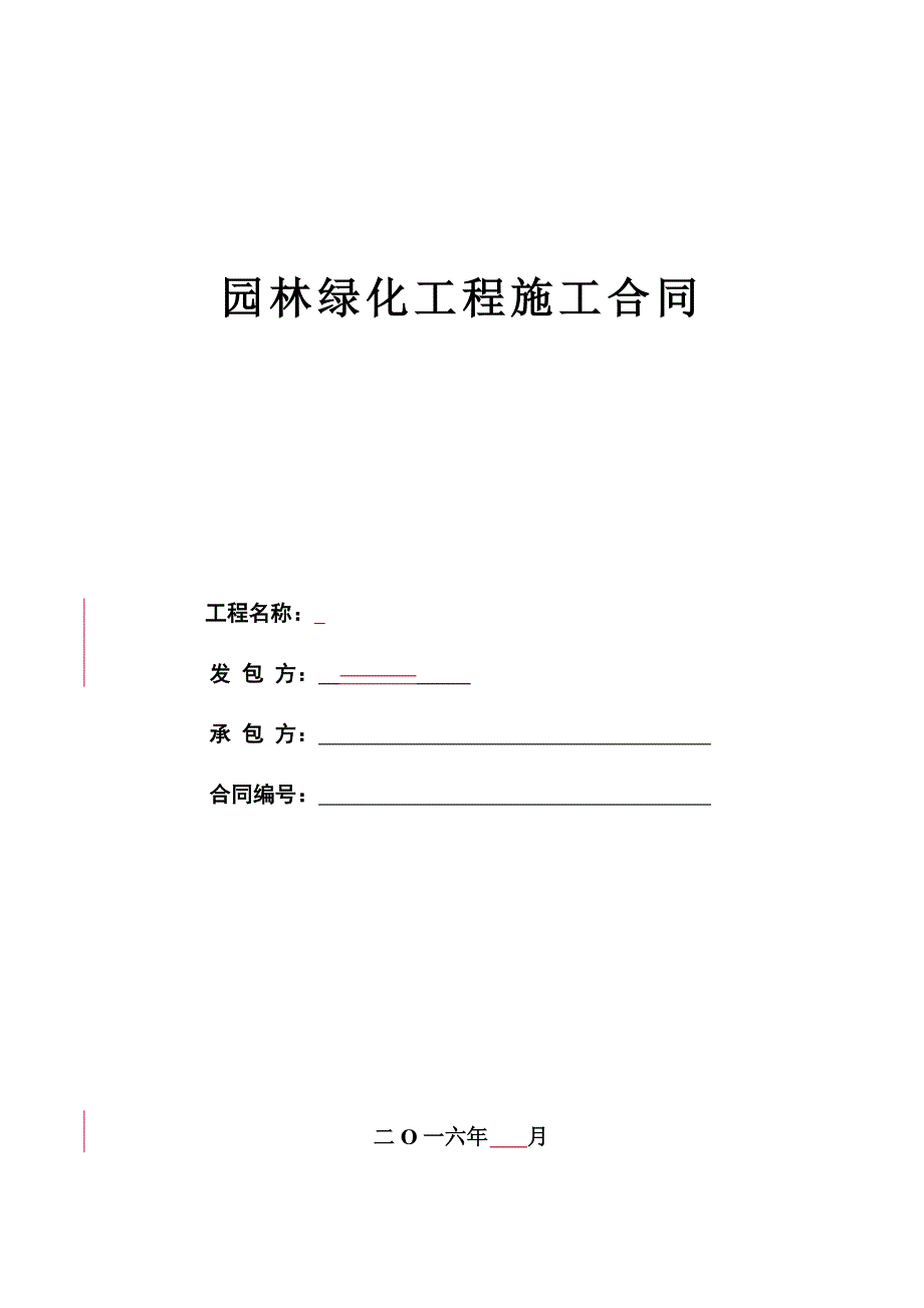 园林绿化工程施工合同范本.doc_第1页