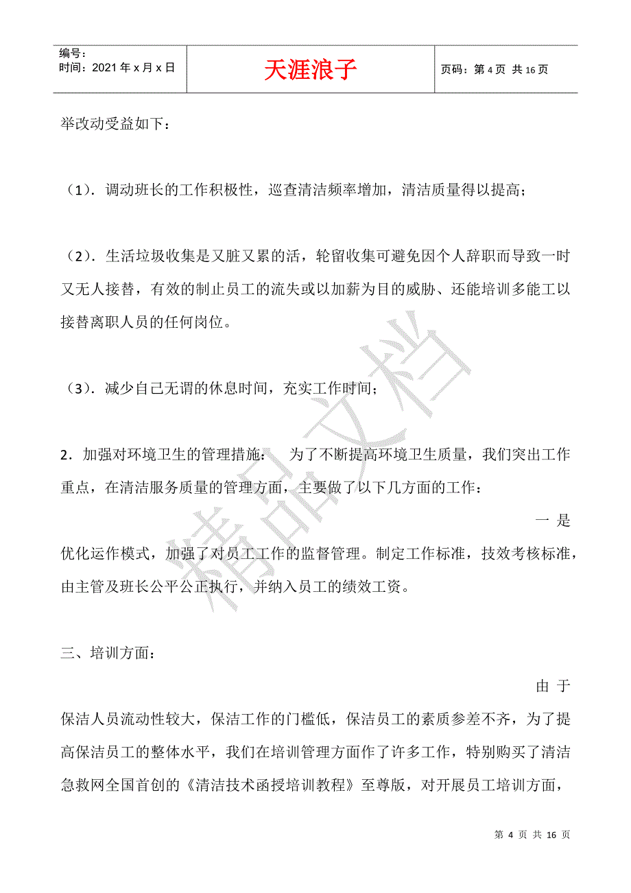 保洁工作总结.docx_第4页