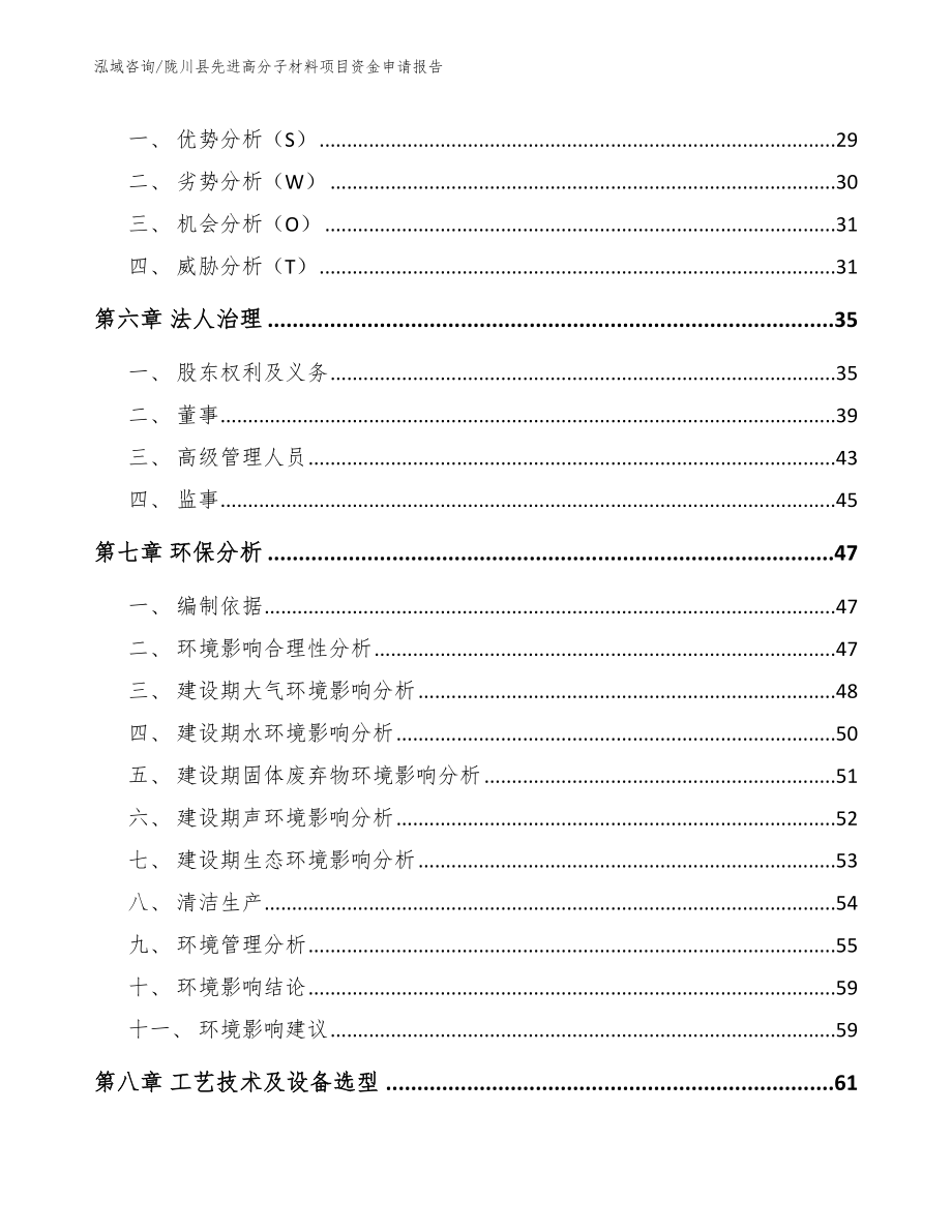 陇川县先进高分子材料项目资金申请报告_模板范本_第2页