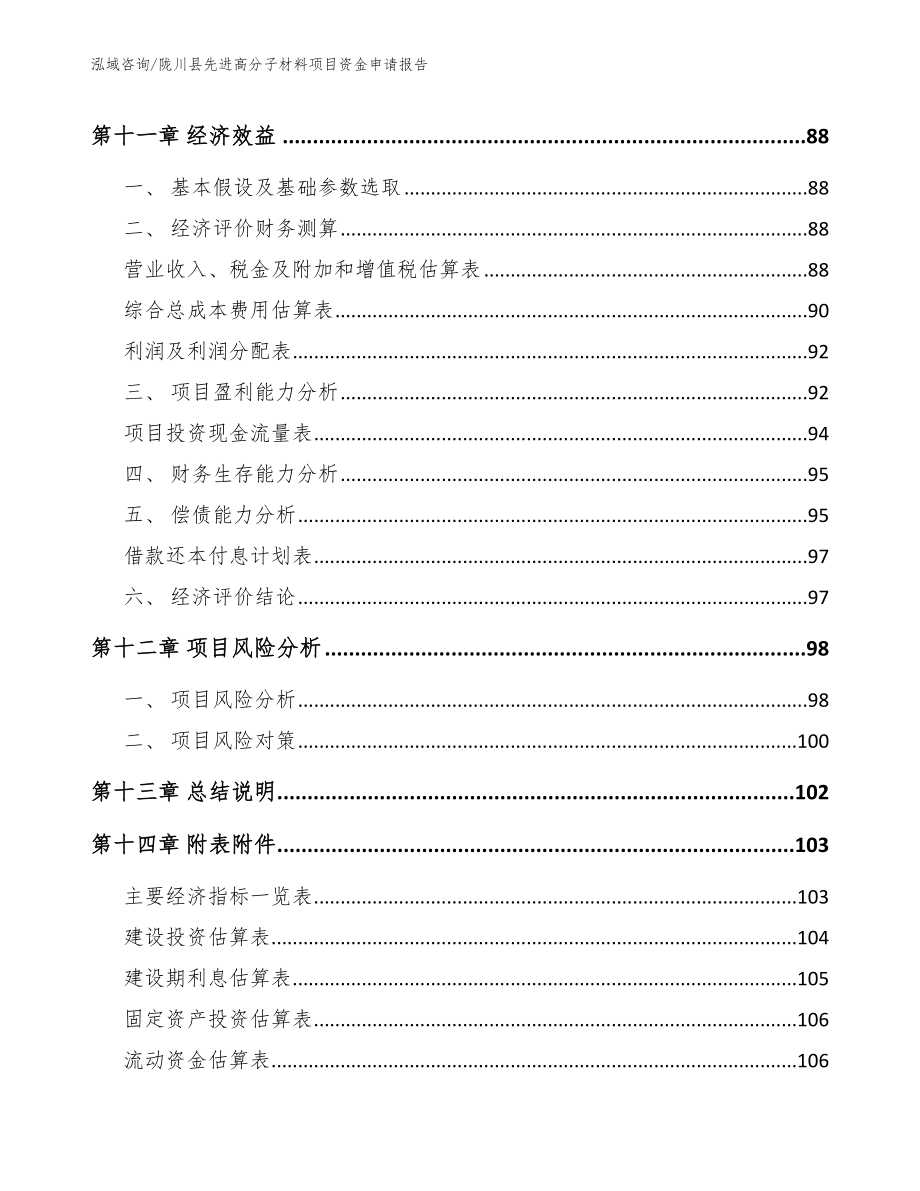 陇川县先进高分子材料项目资金申请报告_模板范本_第4页