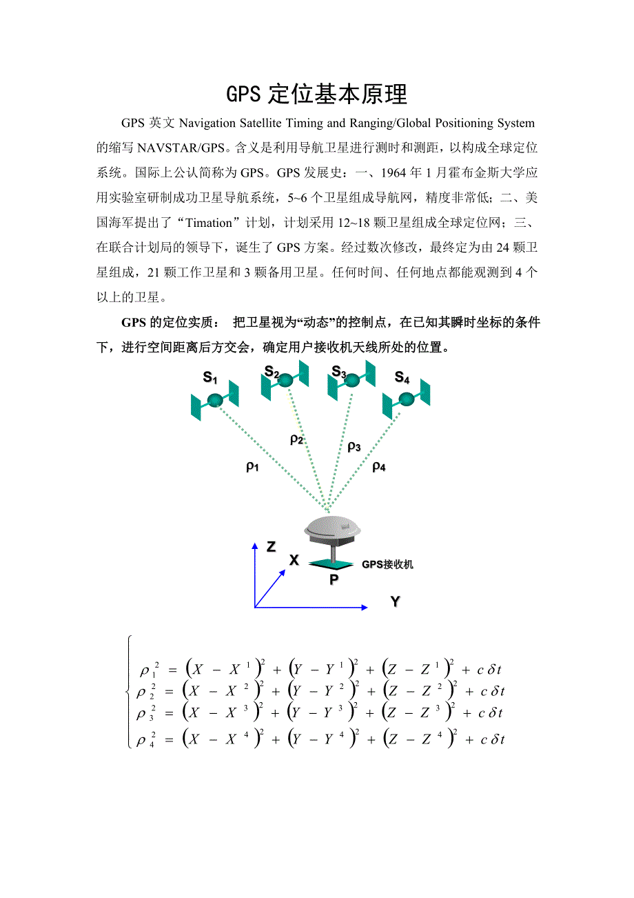 GPS基本原理-交流.doc_第1页