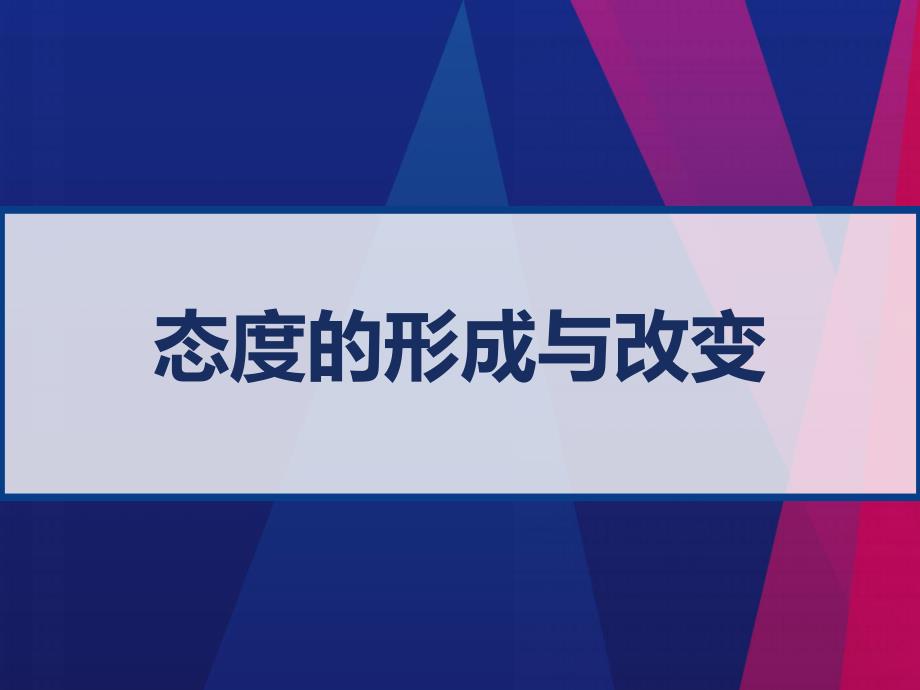 态度的形成和改变PPT课件_第1页