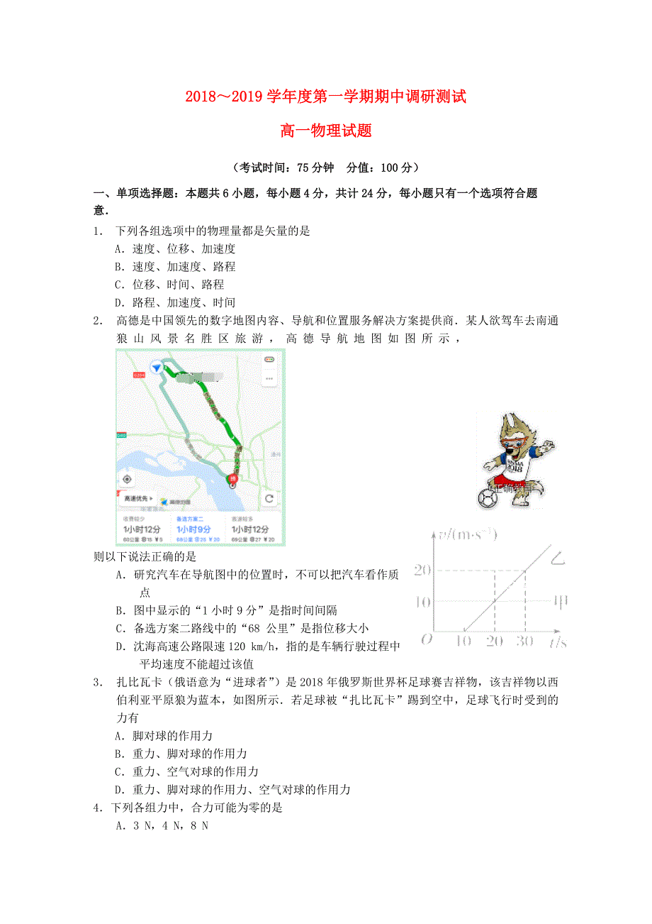 江苏省江阴一中2018-2019学年高一物理上学期期中试题_第1页