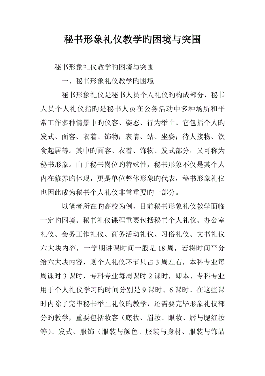 秘书形象礼仪教学的困境与突围_第1页