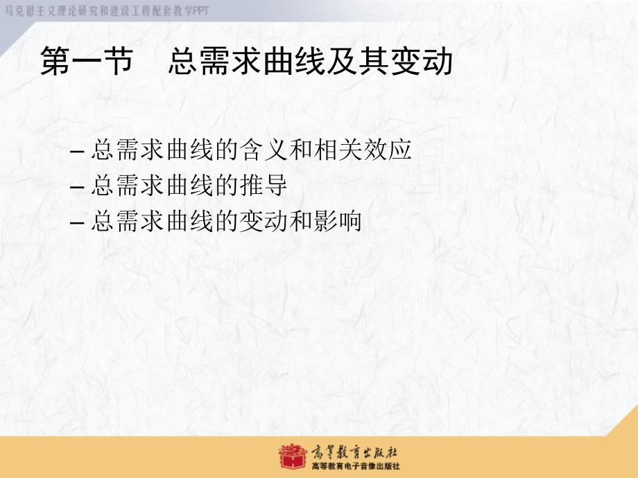 西方经济学马工程重点教材第12章短期经济波动模型总需求总供给分析_第3页