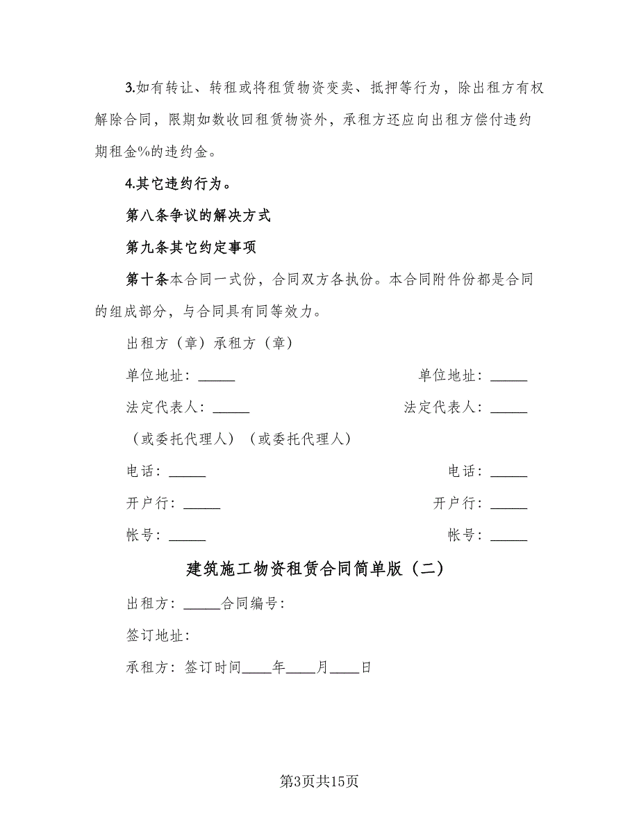 建筑施工物资租赁合同简单版（5篇）.doc_第3页