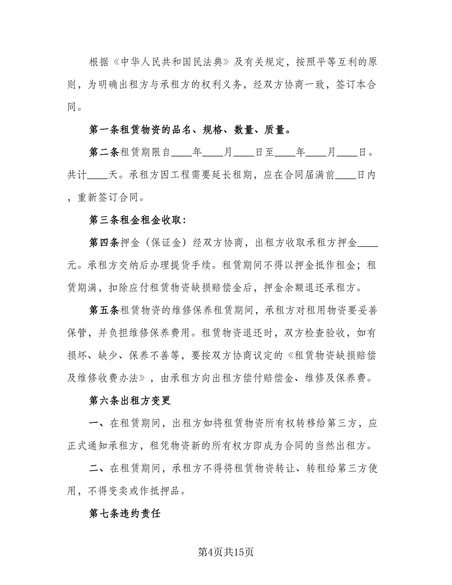 建筑施工物资租赁合同简单版（5篇）.doc_第4页