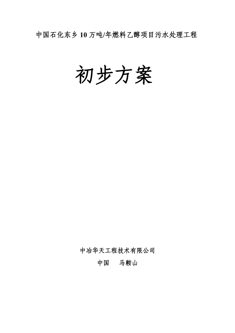 10万吨年燃料乙醇项目污水处理工程初步方案.doc_第1页