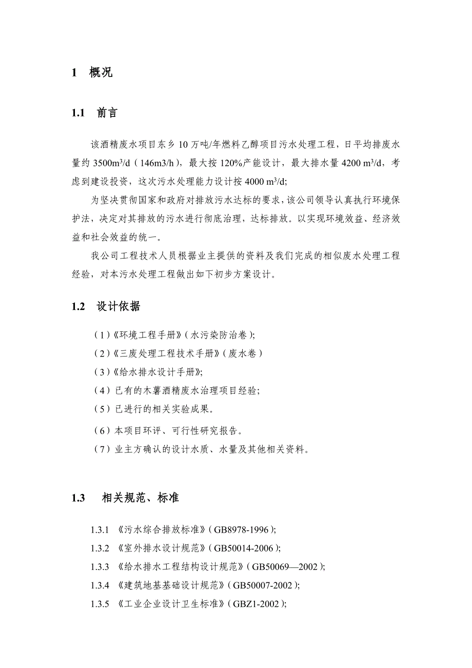 10万吨年燃料乙醇项目污水处理工程初步方案.doc_第2页