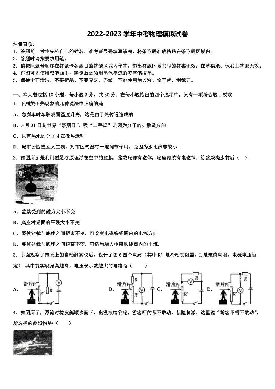 河南省周口市第十八初级中学2023年中考联考物理试卷含解析_第1页