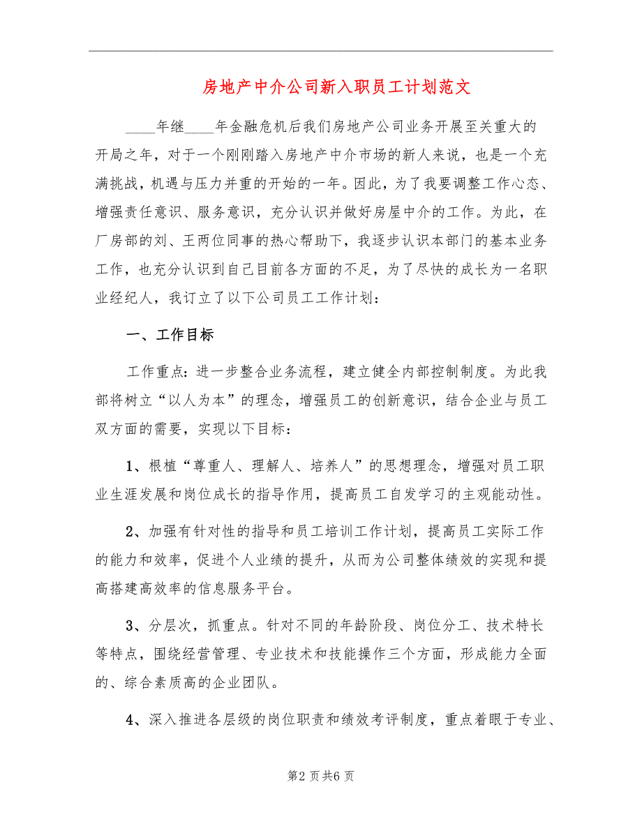 房地产中介公司新入职员工计划范文_第2页