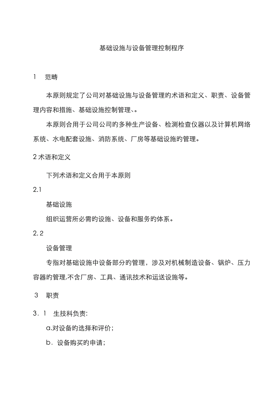 基础设施与设备管理控制程序_第1页