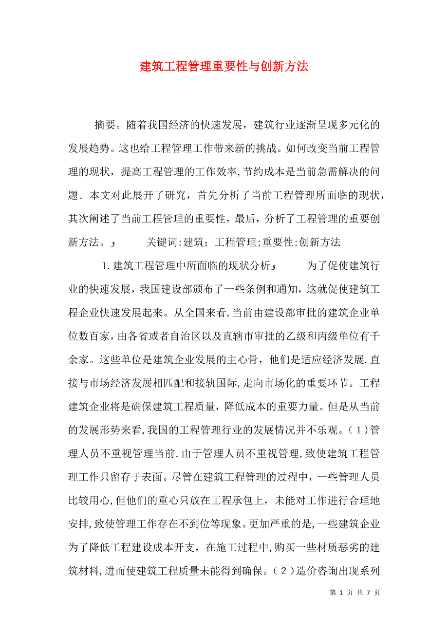 建筑工程管理重要性与创新方法_第1页