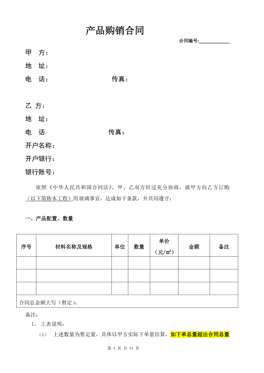 (完整版)玻璃采购合同.doc_第1页
