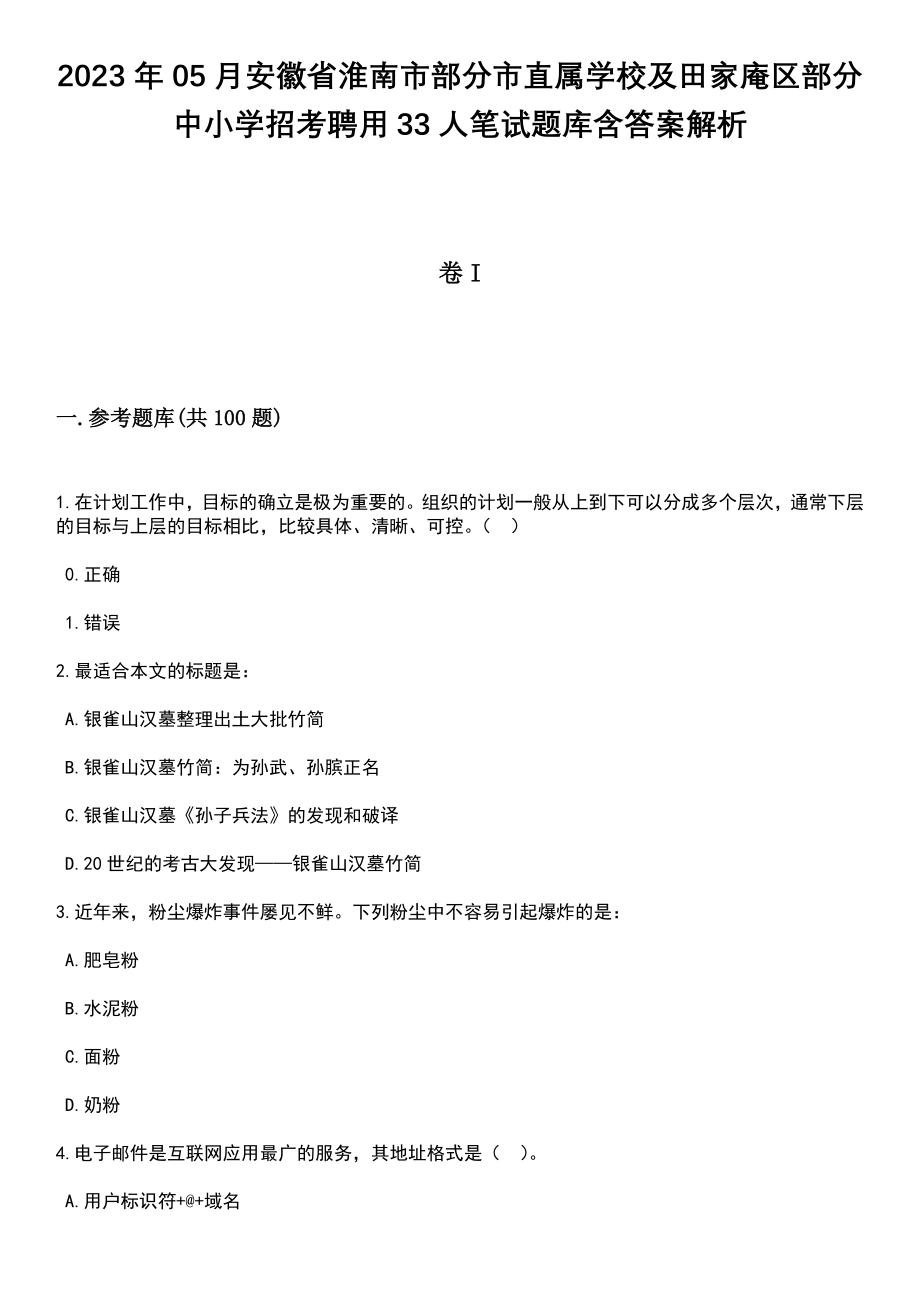 2023年05月安徽省淮南市部分市直属学校及田家庵区部分中小学招考聘用33人笔试题库含答案带解析_第1页