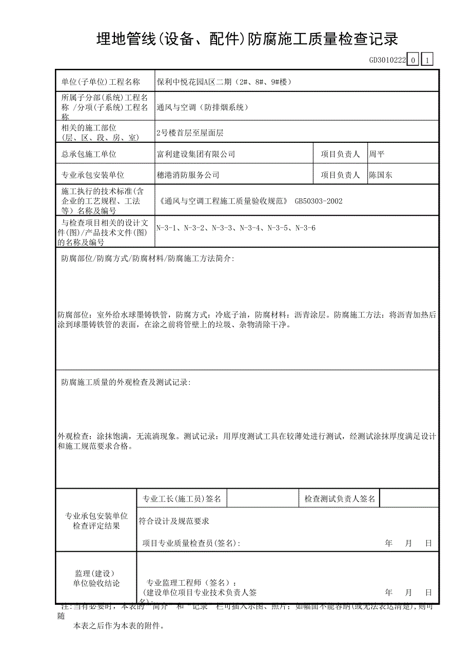 建筑设备安装防排烟系统7、埋地管线(设备、配件)防腐施工质量检查记录GD301022218692_第1页