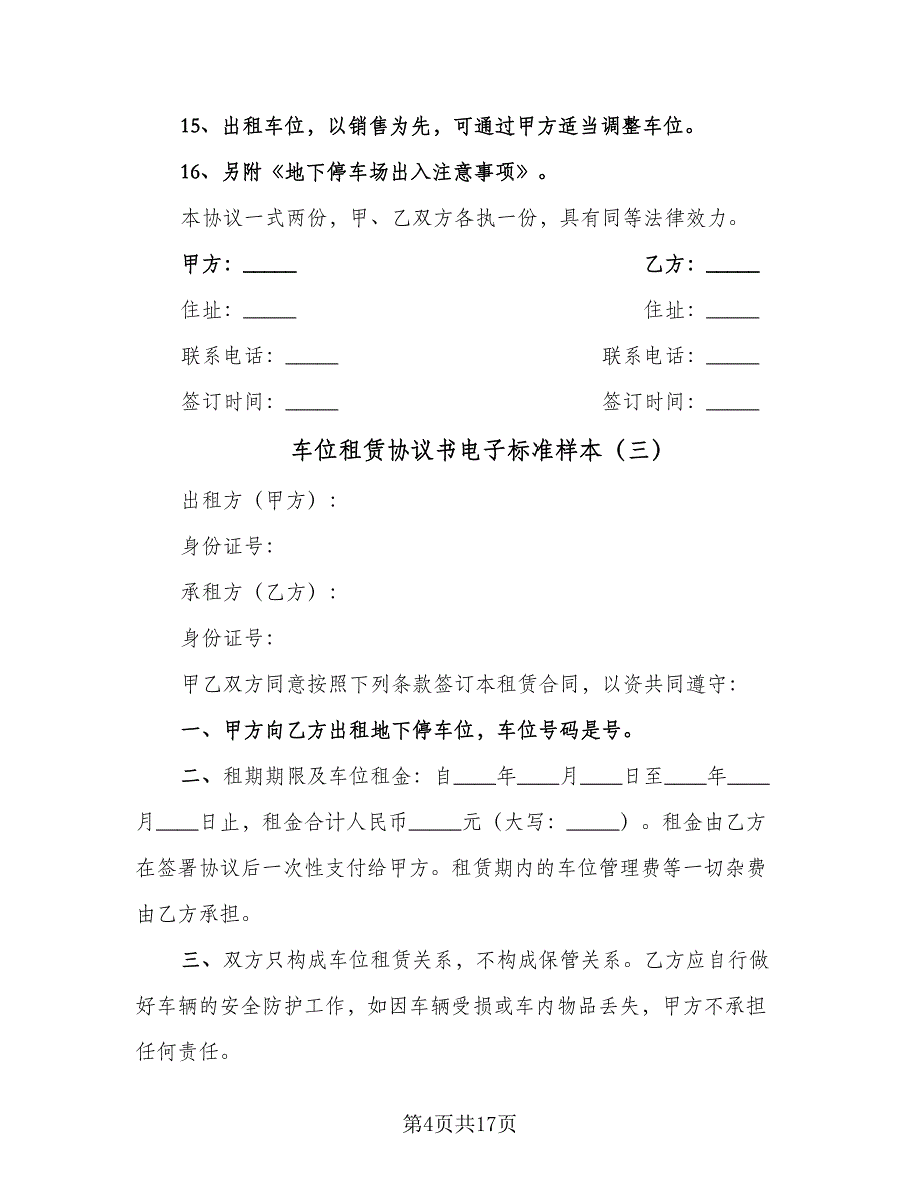 车位租赁协议书电子标准样本（9篇）_第4页