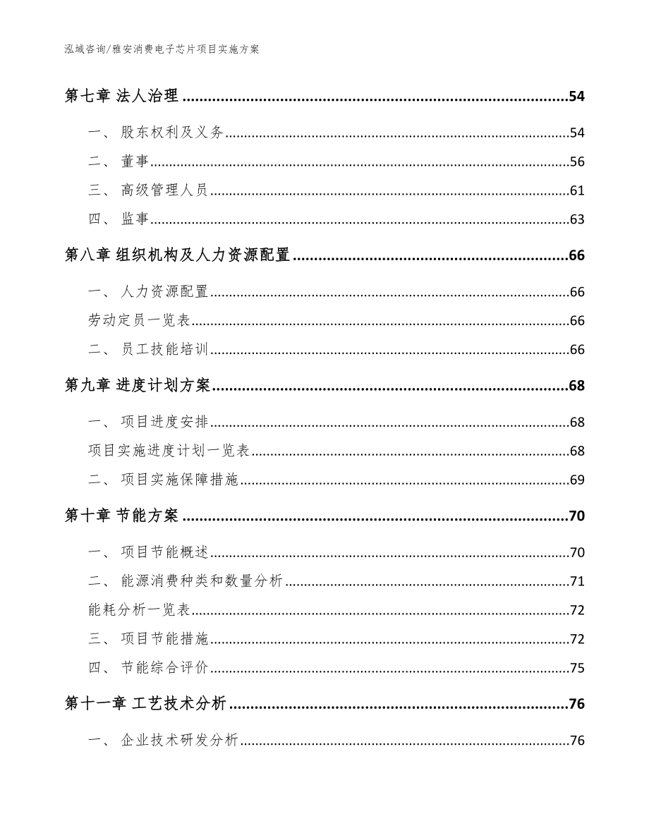 雅安消费电子芯片项目实施方案（参考模板）_第4页