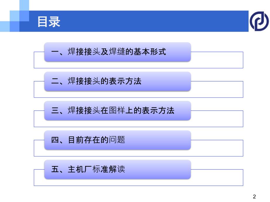 焊缝符号与标注方法-培训.ppt_第2页