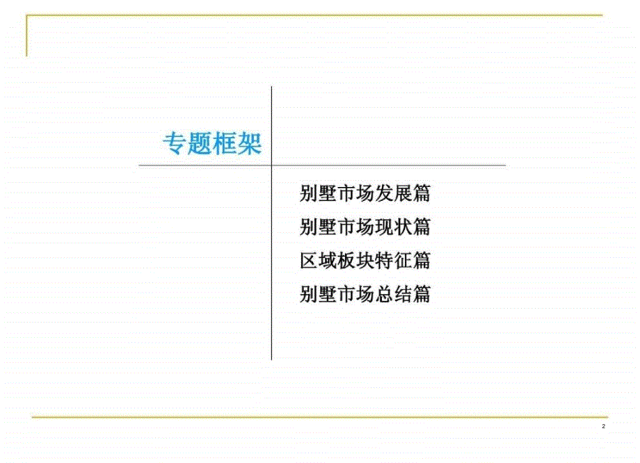 恒基精品苏州别墅市场专题研究报告课堂PPT_第2页