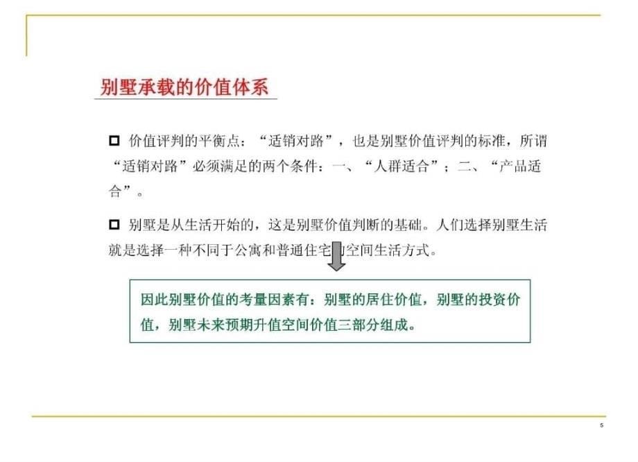 恒基精品苏州别墅市场专题研究报告课堂PPT_第5页