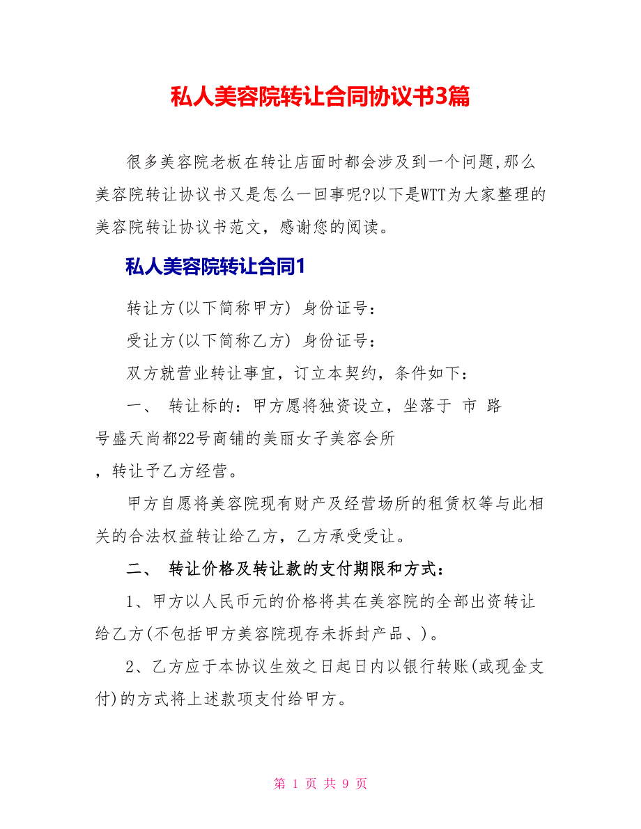 私人美容院转让合同协议书3篇_第1页