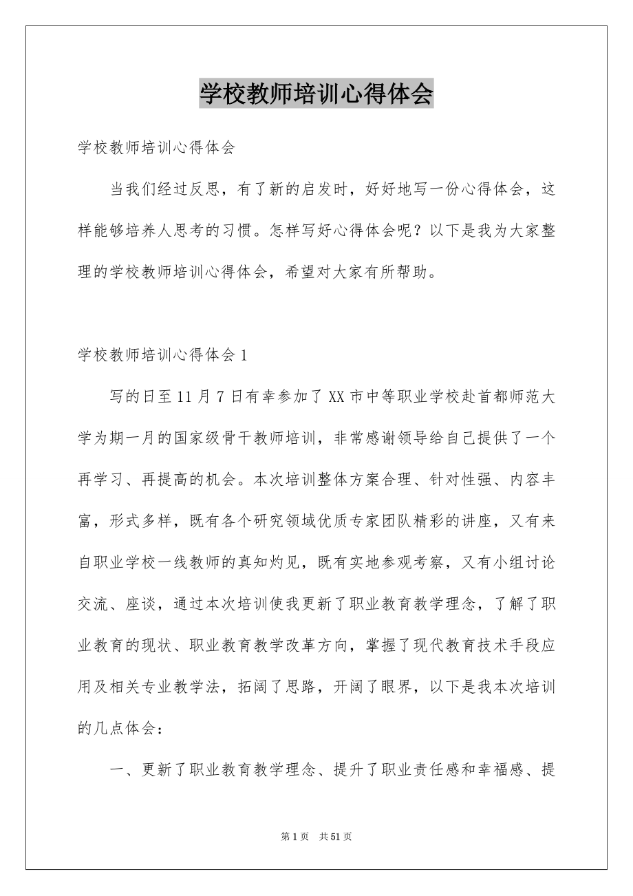 学校教师培训心得体会_第1页