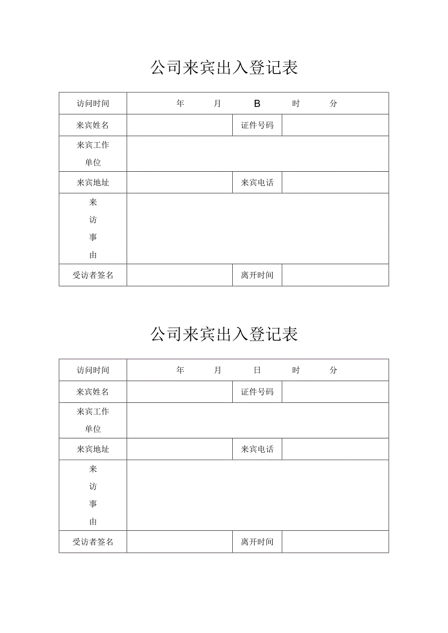 公司来宾出入登记表_第1页