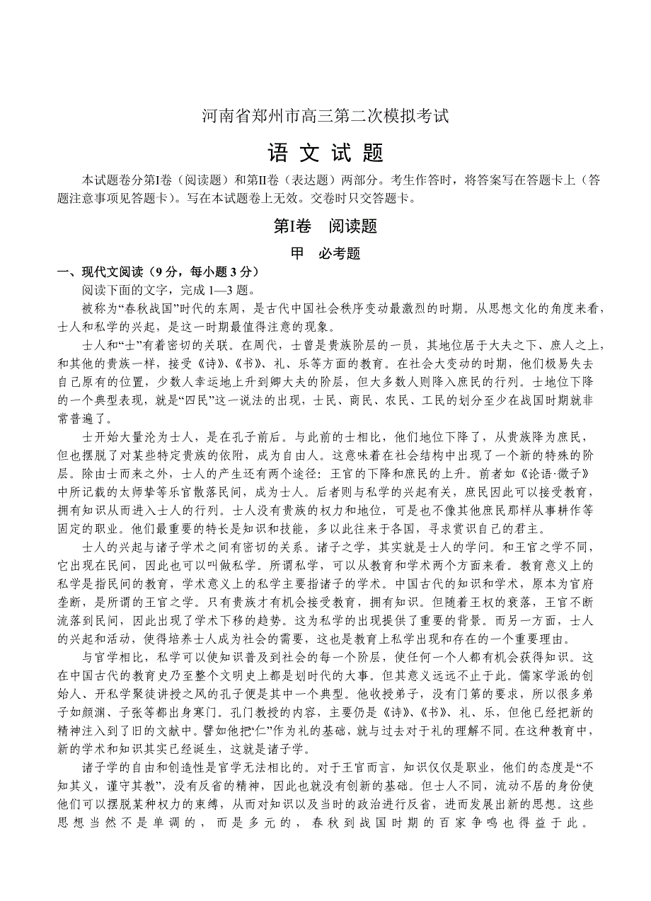 精品河南省郑州市高三第二次模拟考试语文试卷含答案_第1页