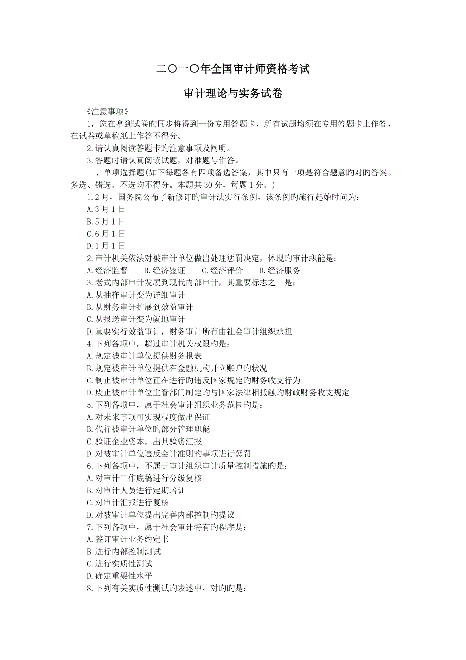 2023年审计师资格考试审计理论与实务试卷_第1页
