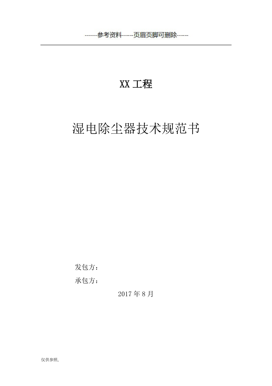 湿式电除尘器技术设计规范方案书[参照材料]_第1页