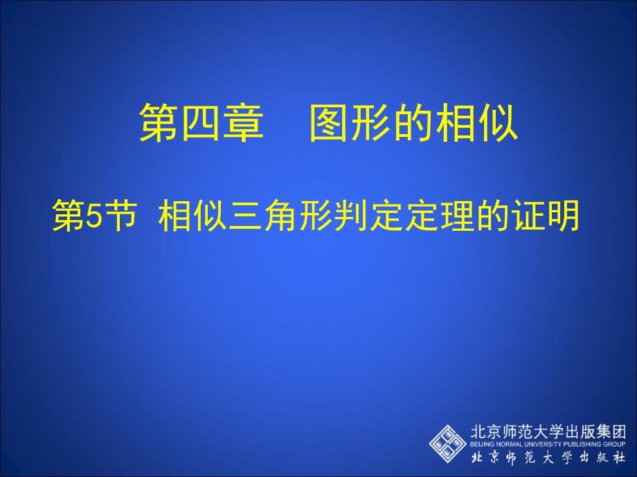 45相似三角形判定定理的证明_第1页