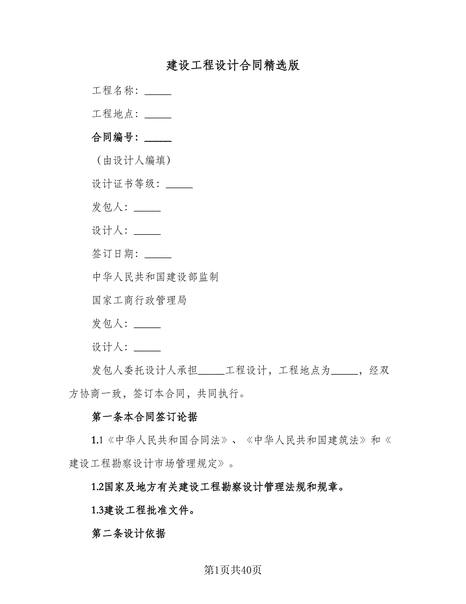 建设工程设计合同精选版（七篇）.doc_第1页