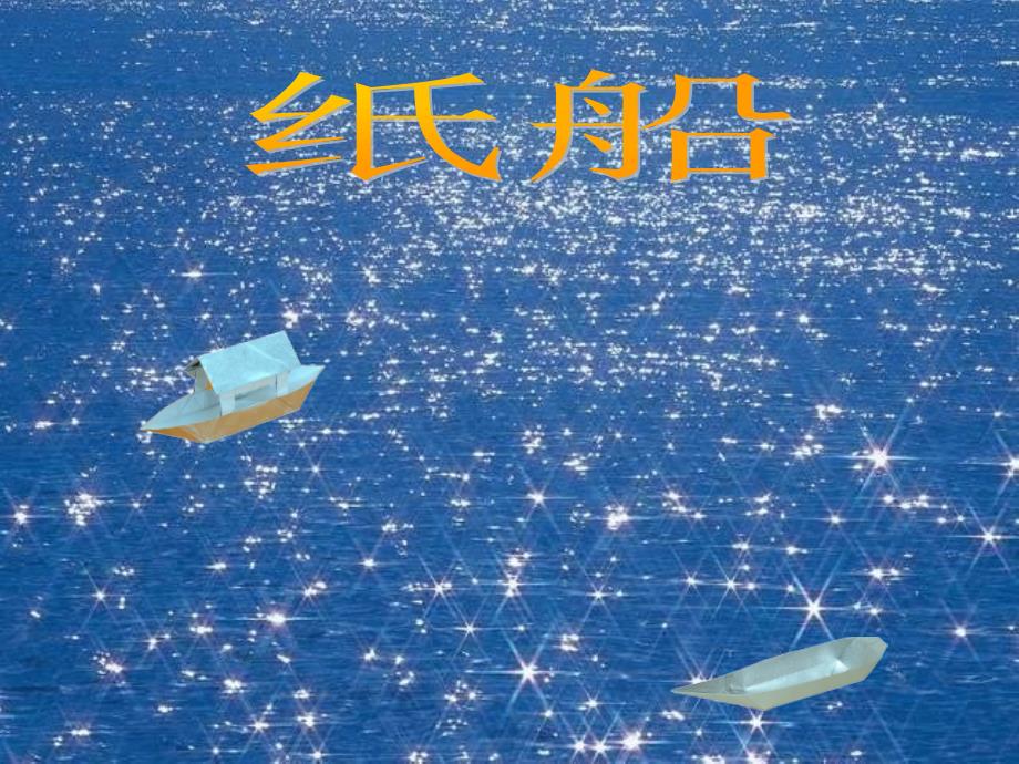 五年级上册语文课件3.4纸船寄母亲冀教版共15张PPT_第1页