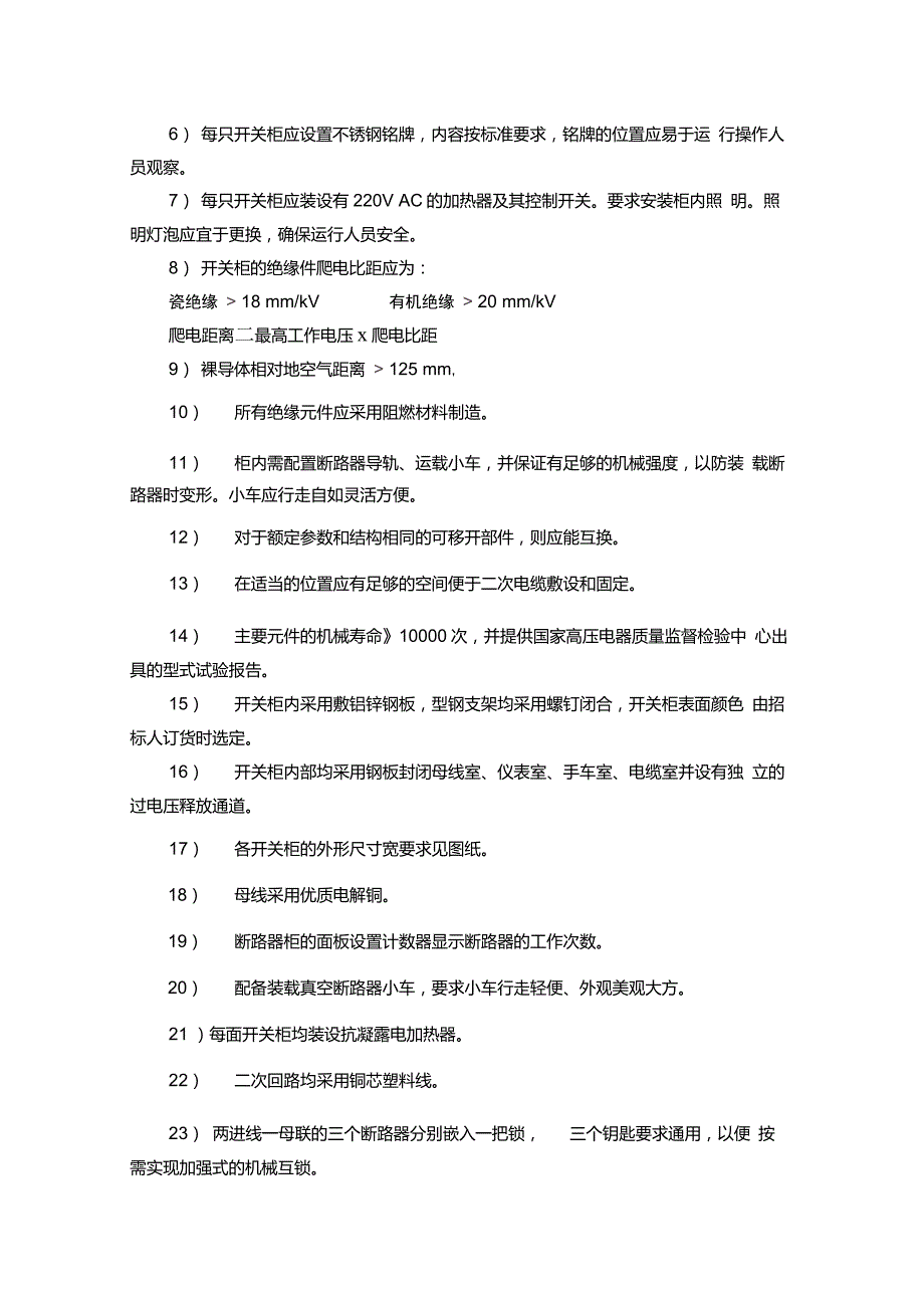 10KV中压配电柜技术规范要点_第3页