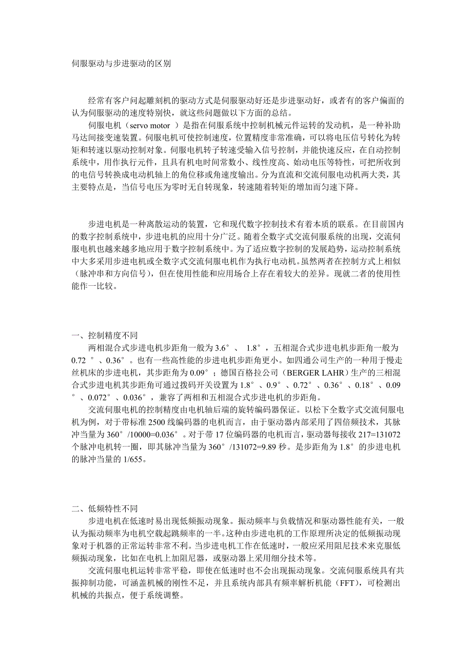 雕刻机应用上伺服驱动与步进驱动的区别_第1页