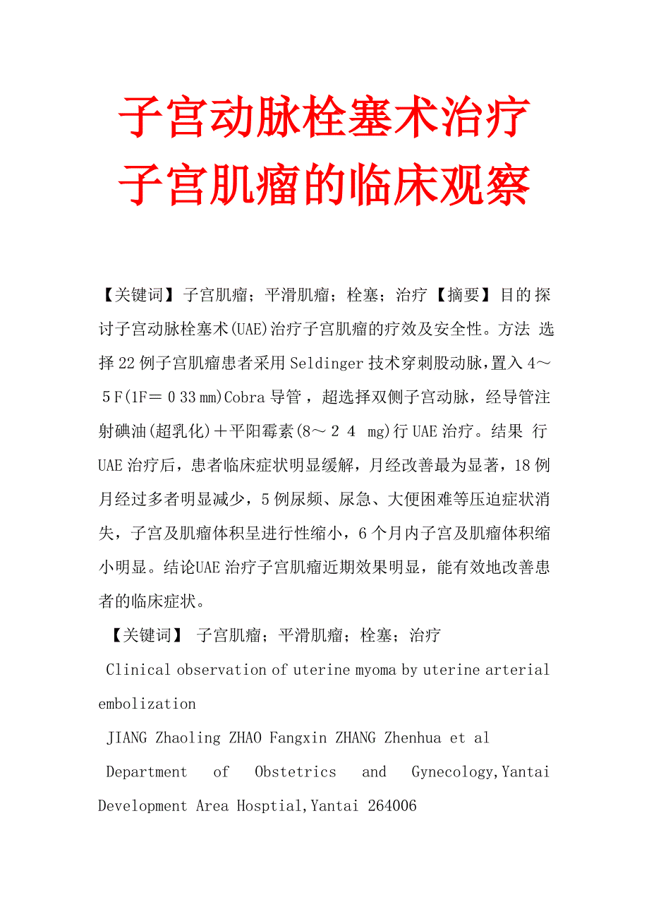 子宫动脉栓塞术治疗子宫肌瘤的临床观察.doc_第1页