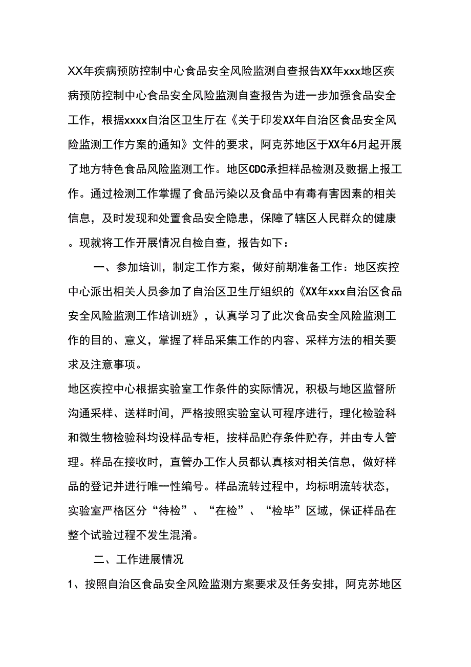 XX年疾病预防控制中心食品安全风险监测自查报告_第1页