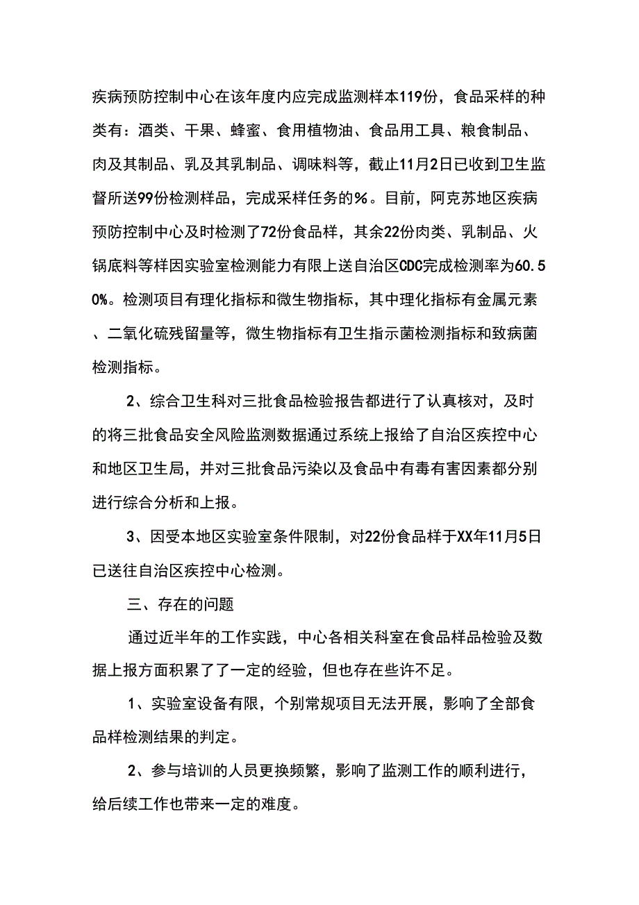 XX年疾病预防控制中心食品安全风险监测自查报告_第2页