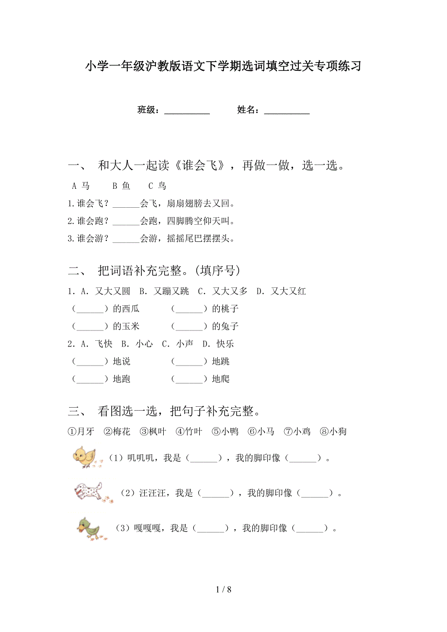 小学一年级沪教版语文下学期选词填空过关专项练习_第1页