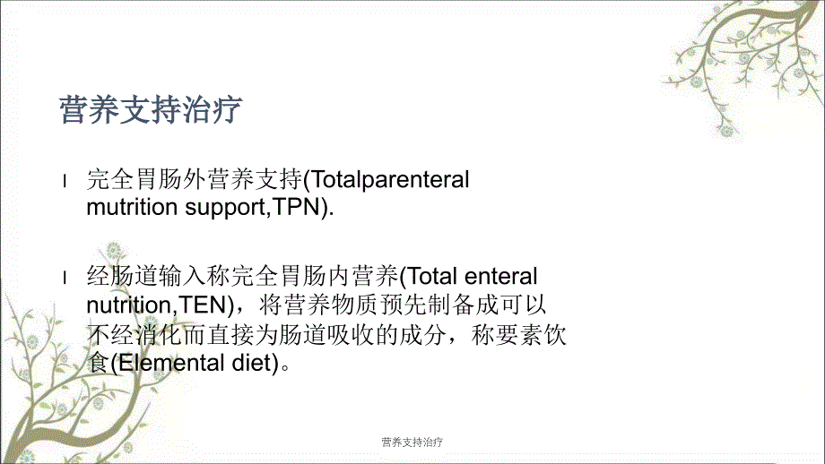 营养支持治疗课件_第1页