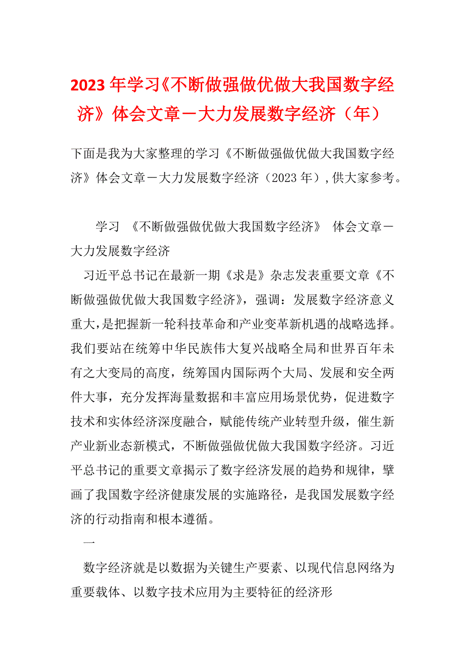 2023年学习《不断做强做优做大我国数字经济》体会文章－大力发展数字经济（年）_第1页