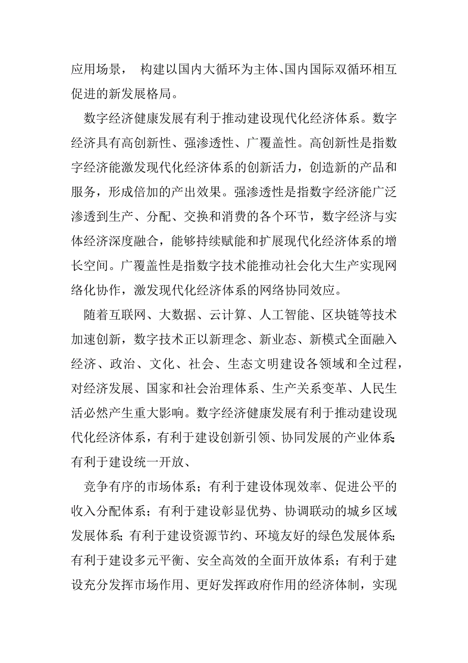 2023年学习《不断做强做优做大我国数字经济》体会文章－大力发展数字经济（年）_第3页