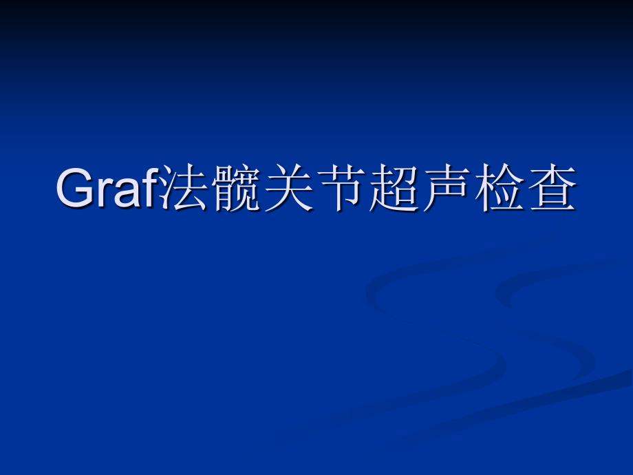 Graf法髋关节超声检查_第1页