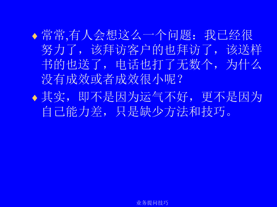 业务提问技巧课件_第1页