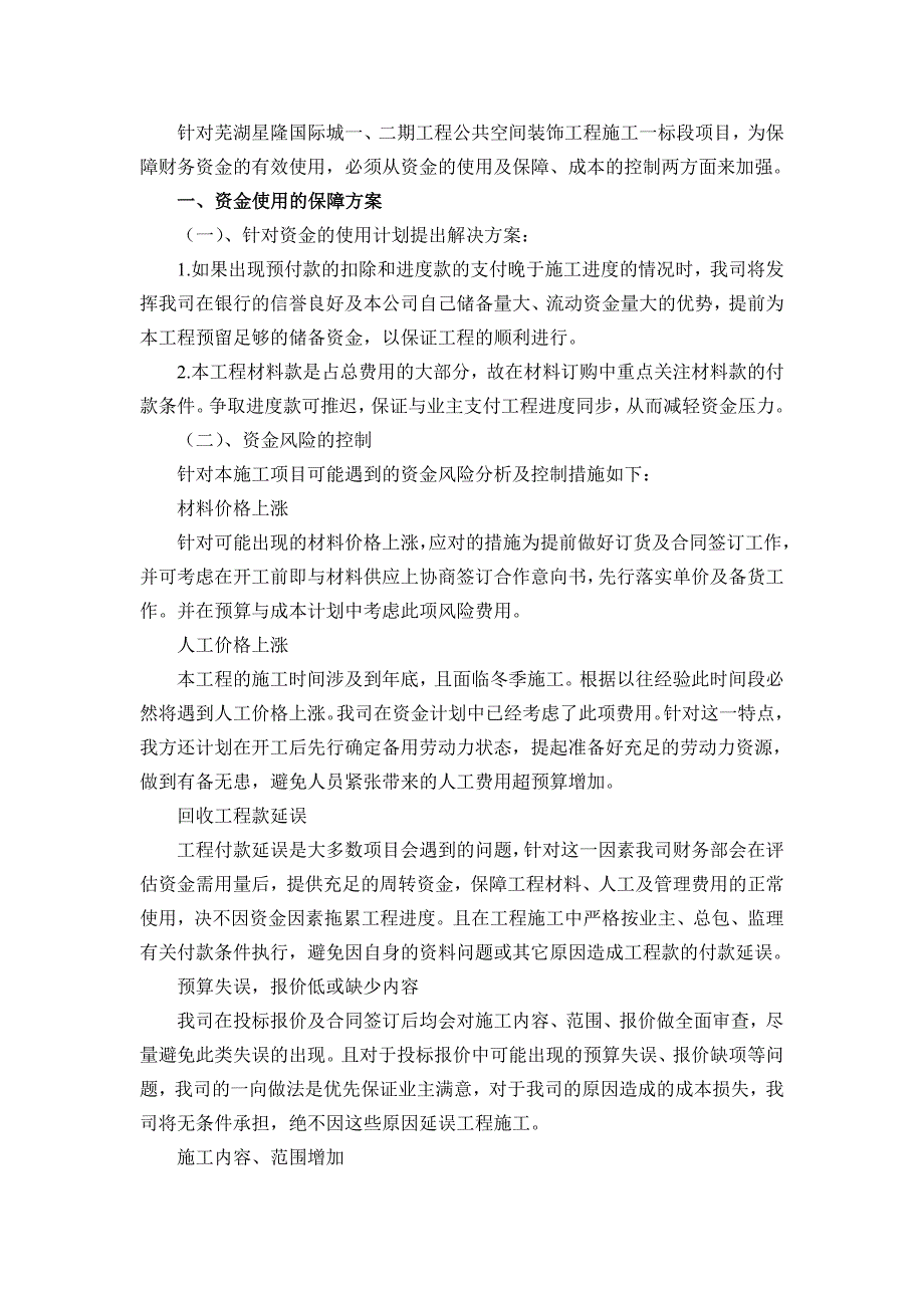 装饰工程资金使用计划、保障方案及成本控制.doc_第1页